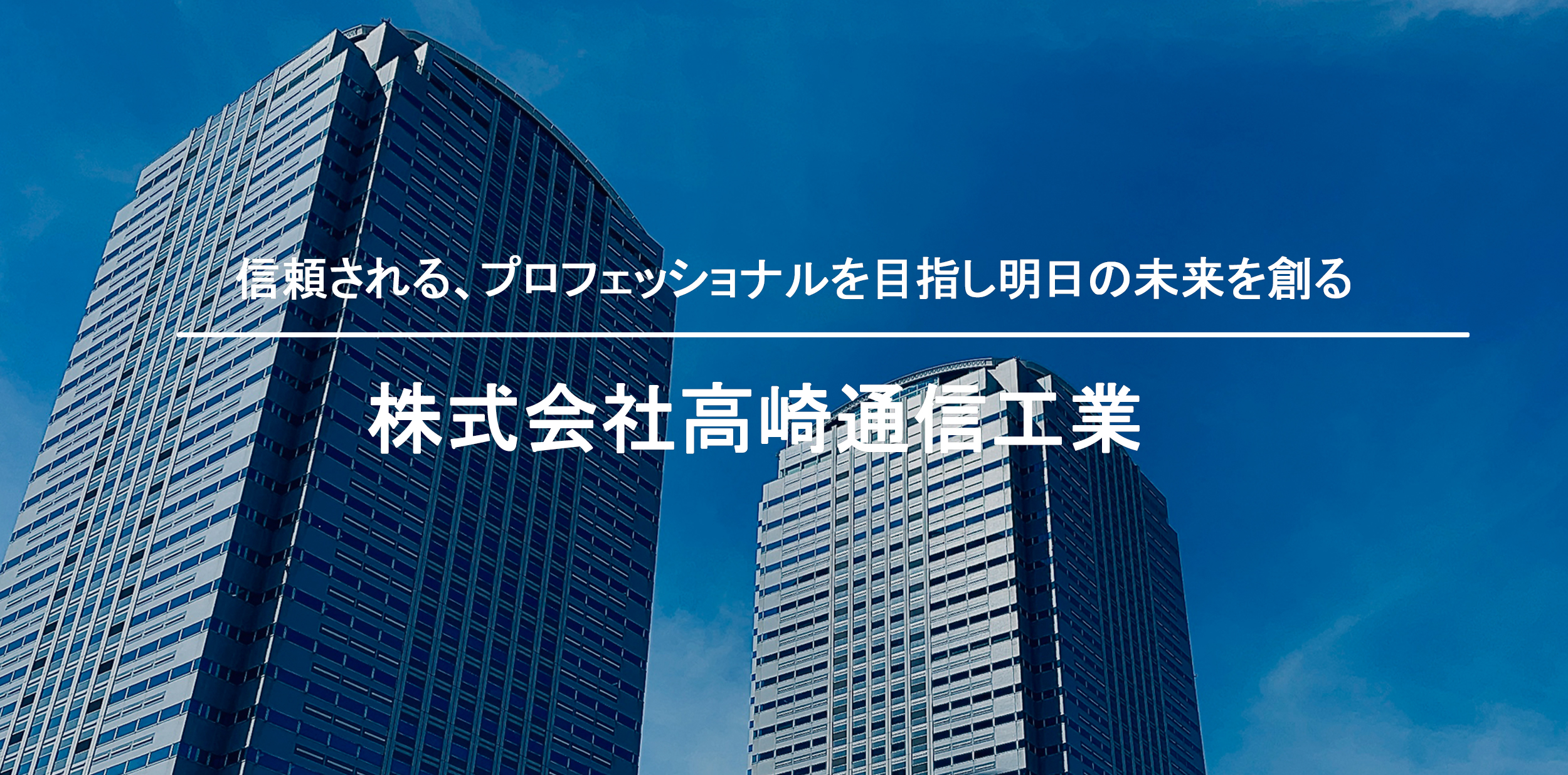 信頼される、プロフェッショナルを目指し明日の未来を創る